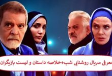 معرفی سریال روشنایی شب + خلاصه داستان و لیست بازیگران