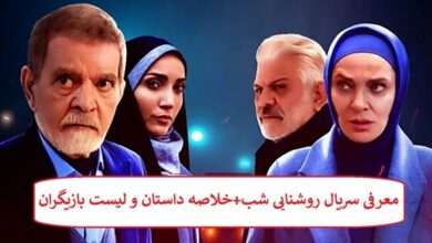 معرفی سریال روشنایی شب + خلاصه داستان و لیست بازیگران