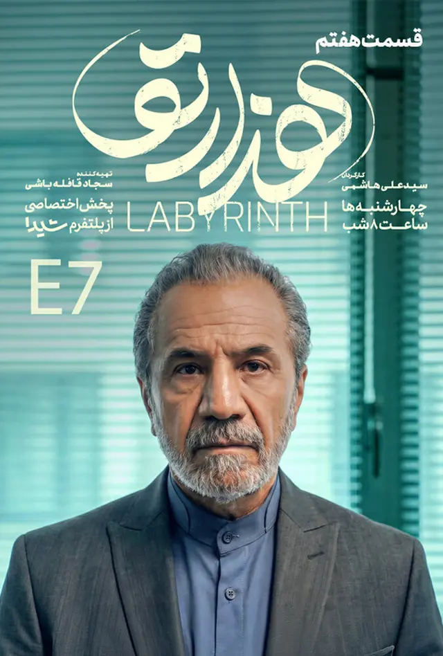 معرفی سریال هزارتو