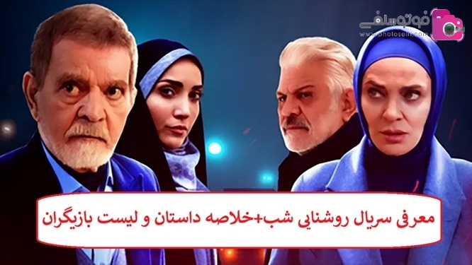 معرفی سریال روشنایی شب + خلاصه داستان و لیست بازیگران