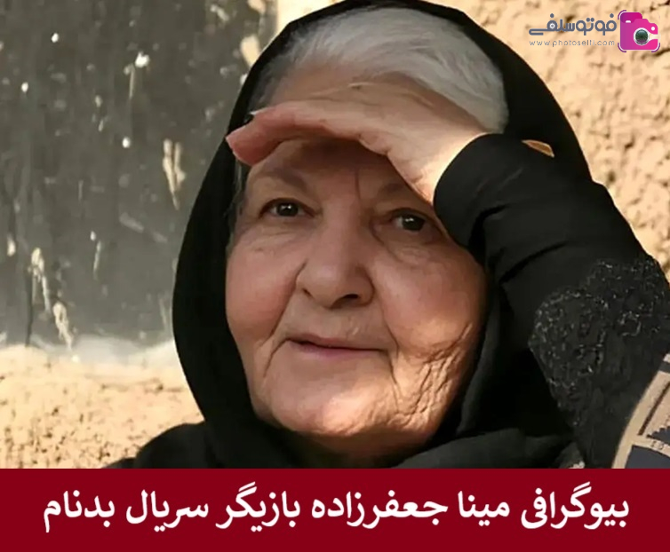بیوگرافی مینا جعفرزاده بازیگر سریال بدنام + عکس بیوگرافی مینا جعفرزاده بازیگر سریال بدنام + عکس