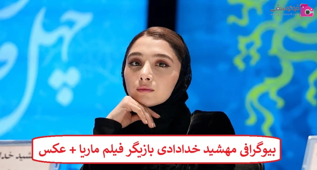 بیوگرافی مهشید خدادادی بازیگر فیلم ماریا + عکس