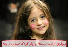بیوگرافی آرشیدا درستکار بازیگر کودک فیلم زن و بچه