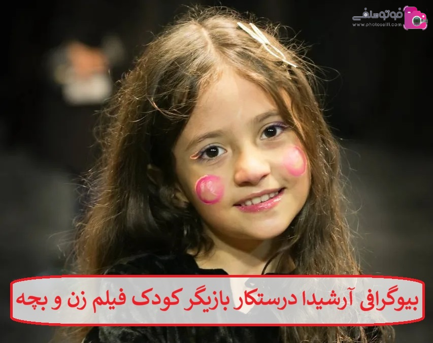 بیوگرافی آرشیدا درستکار بازیگر کودک فیلم زن و بچه