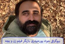 بیوگرافی جواد پورحیدری بازیگر فیلم زن و بچه
