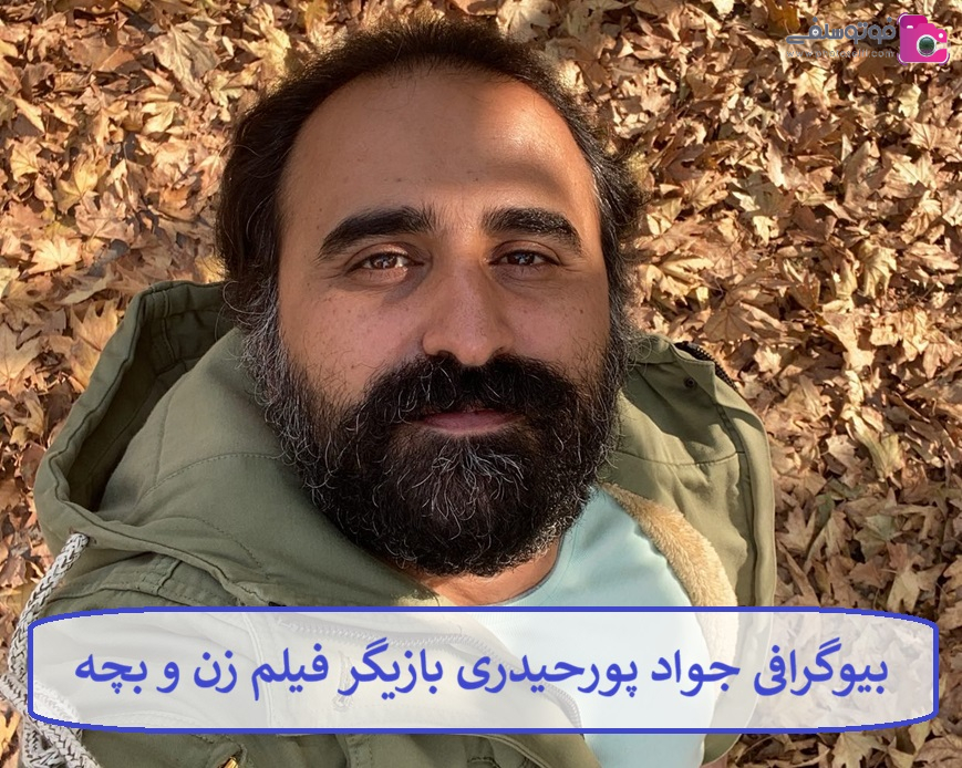 بیوگرافی جواد پورحیدری بازیگر فیلم زن و بچه