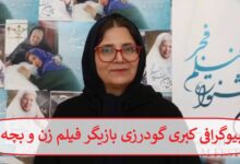 بیوگرافی کبری گودرزی بازیگر فیلم زن و بچه