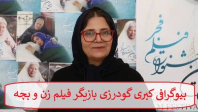 بیوگرافی کبری گودرزی بازیگر فیلم زن و بچه