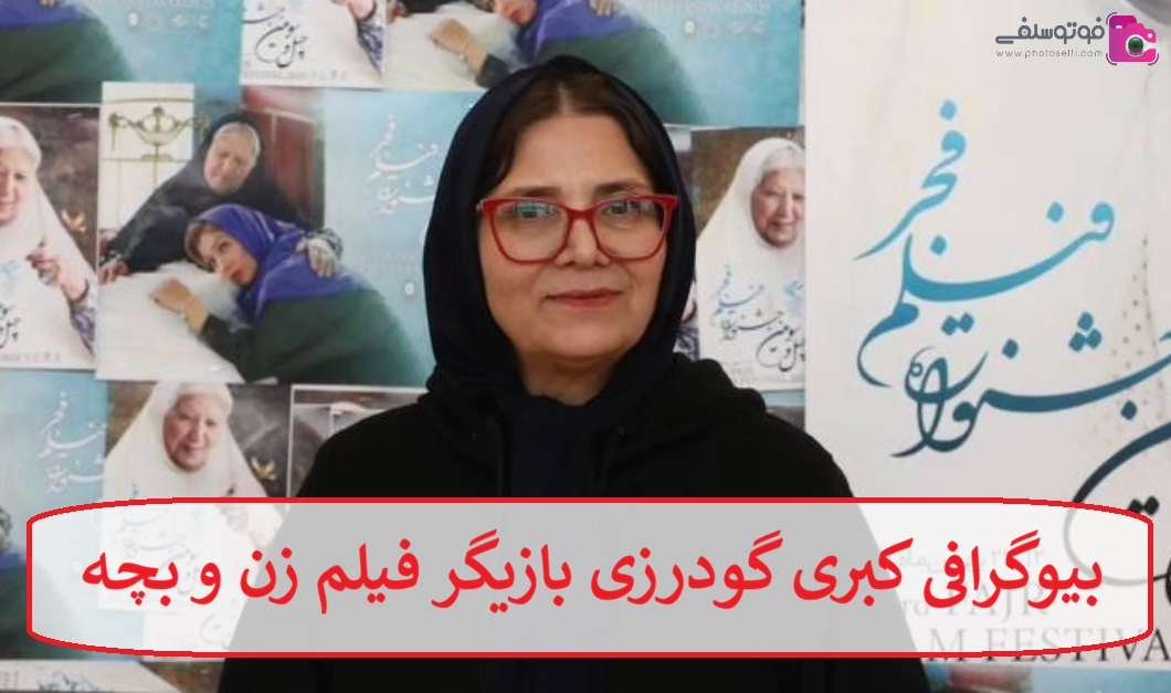 بیوگرافی کبری گودرزی بازیگر فیلم زن و بچه
