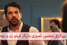 بیوگرافی منصور نصیری بازیگر فیلم زن و بچه + عکس بیوگرافی منصور نصیری بازیگر