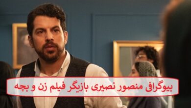 بیوگرافی منصور نصیری بازیگر فیلم زن و بچه + عکس بیوگرافی منصور نصیری بازیگر