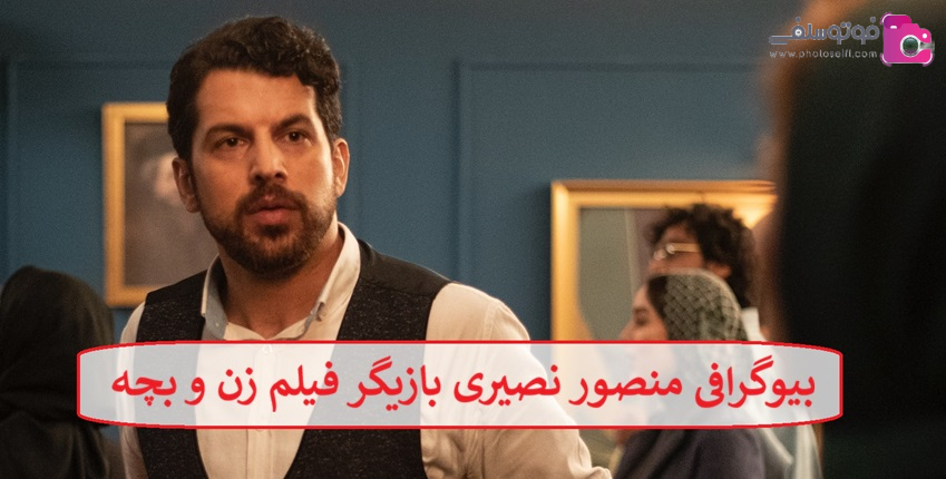 بیوگرافی منصور نصیری بازیگر