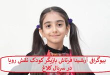 بیوگرافی آرشیدا فرتاش بازیگر کودک نقش رویا در سریال کلاغ + عکس بیوگرافی آرشیدا فرتاش بازیگر