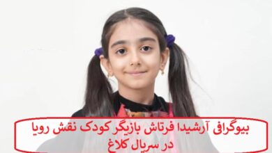 بیوگرافی آرشیدا فرتاش بازیگر