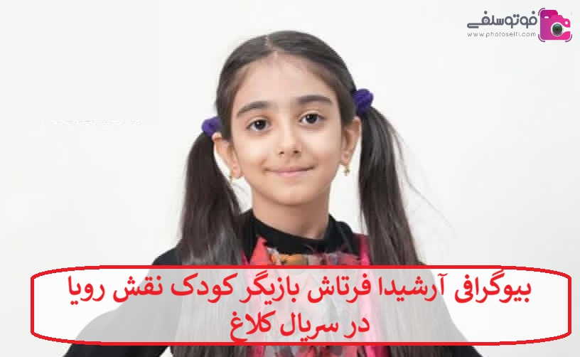 بیوگرافی آرشیدا فرتاش بازیگر بیوگرافی آرشیدا فرتاش بازیگر