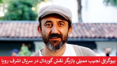 بیوگرافی نجیب ممیلی بازیگر نقش گوردال در سریال اشرف رویا بیوگرافی نجیب ممیلی بازیگر نقش گوردال در سریال اشرف رویا