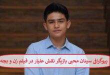 بیوگرافی سینان محبی بازیگر نقش علیار در فیلم زن و بچه + عکس