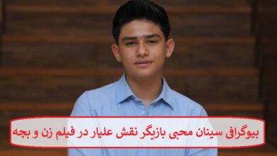 بیوگرافی سینان محبی بازیگر نقش علیار در فیلم زن و بچه + عکس