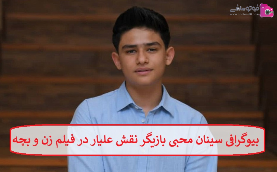 بیوگرافی سینان محبی بازیگر نقش علیار در فیلم زن و بچه + عکس