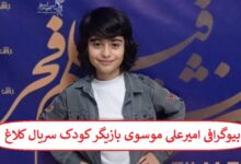 بیوگرافی امیرعلی موسوی بازیگر کودک سریال کلاغ + عکس بیوگرافی امیرعلی موسوی بازیگر کودک سریال کلاغ + عکس