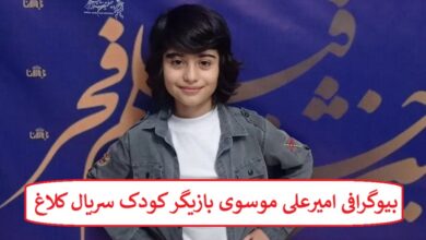 بیوگرافی امیرعلی موسوی بازیگر کودک سریال کلاغ + عکس بیوگرافی امیرعلی موسوی بازیگر کودک سریال کلاغ + عکس