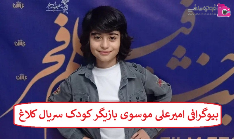بیوگرافی امیرعلی موسوی بازیگر کودک سریال کلاغ + عکس