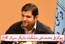 بیوگرافی محمدعلی مشکیان بازیگر سریال کلاغ + عکس