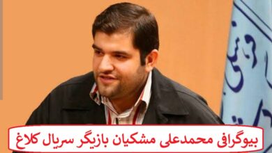 بیوگرافی محمدعلی مشکیان بازیگر سریال کلاغ + عکس