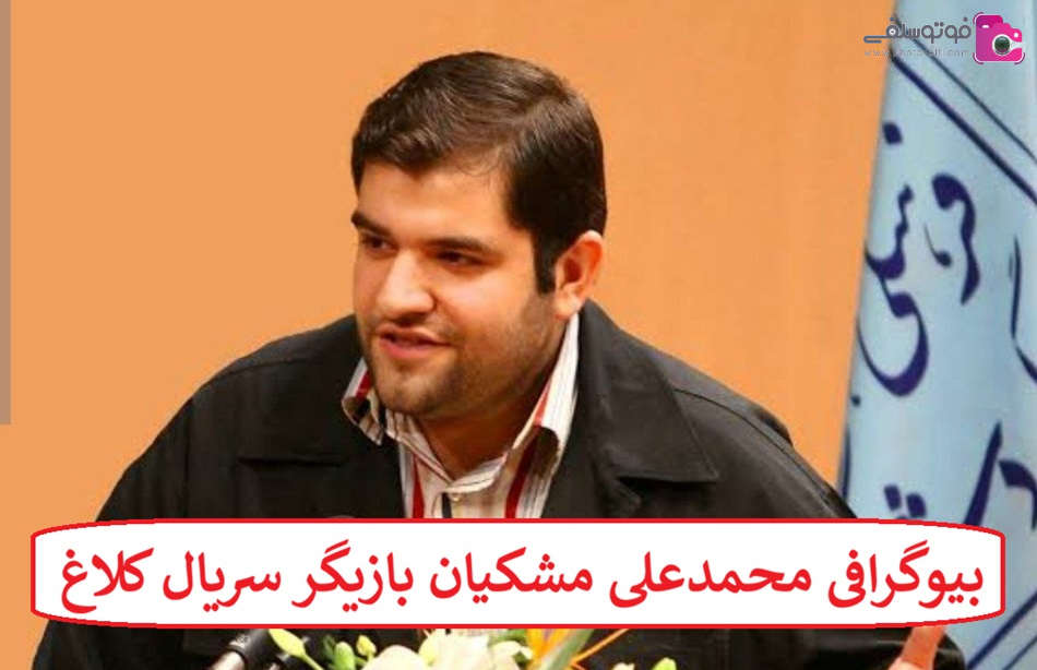 بیوگرافی محمدعلی مشکیان بازیگر سریال کلاغ + عکس بیوگرافی محمدعلی مشکیان بازیگر سریال کلاغ + عکس