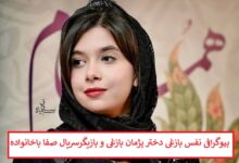 بیوگرافی نفس بازغی دختر پژمان بازغی و بازیگر سریال صفا با خانواده بیوگرافی نفس بازغی دختر پژمان بازغی و بازیگر سریال صفا با خانواده