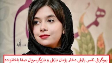 بیوگرافی نفس بازغی دختر پژمان بازغی و بازیگر سریال صفا با خانواده