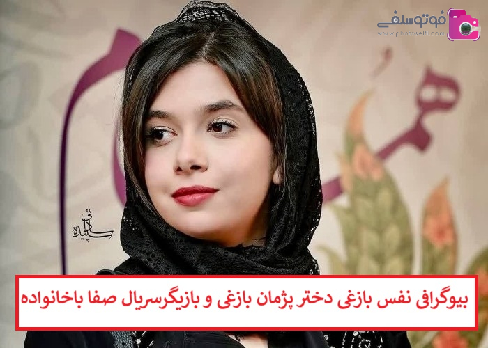 بیوگرافی نفس بازغی دختر پژمان بازغی و بازیگر سریال صفا با خانواده بیوگرافی نفس بازغی دختر پژمان بازغی و بازیگر سریال صفا با خانواده