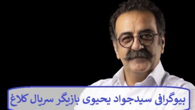 بیوگرافی سیدجواد یحیوی بازیگر سریال کلاغ + عکس بیوگرافی سیدجواد یحیوی بازیگر سریال کلاغ