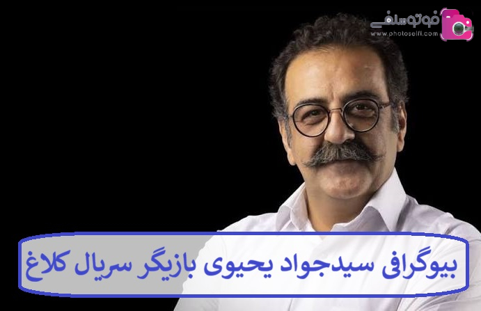 بیوگرافی سیدجواد یحیوی بازیگر سریال کلاغ بیوگرافی سیدجواد یحیوی بازیگر سریال کلاغ
