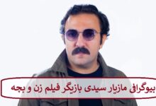 بیوگرافی مازیار سیدی بازیگر فیلم زن و بچه + عکس