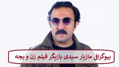 بیوگرافی مازیار سیدی بازیگر فیلم زن و بچه + عکس