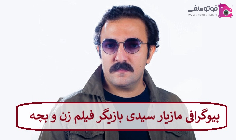 بیوگرافی مازیار سیدی بازیگر فیلم زن و بچه + عکس بیوگرافی مازیار سیدی بازیگر فیلم زن و بچه + عکس