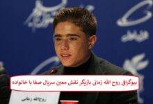 بیوگرافی روح الله زمانی بازیگر نقش معین سریال صفا با خانواده بیوگرافی روح الله زمانی بازیگر نقش معین سریال صفا با خانواده