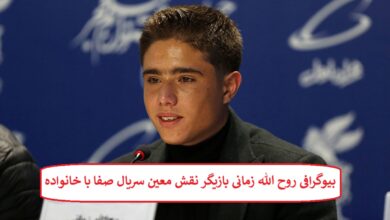 بیوگرافی روح الله زمانی بازیگر نقش معین سریال صفا با خانواده بیوگرافی روح الله زمانی بازیگر نقش معین سریال صفا با خانواده