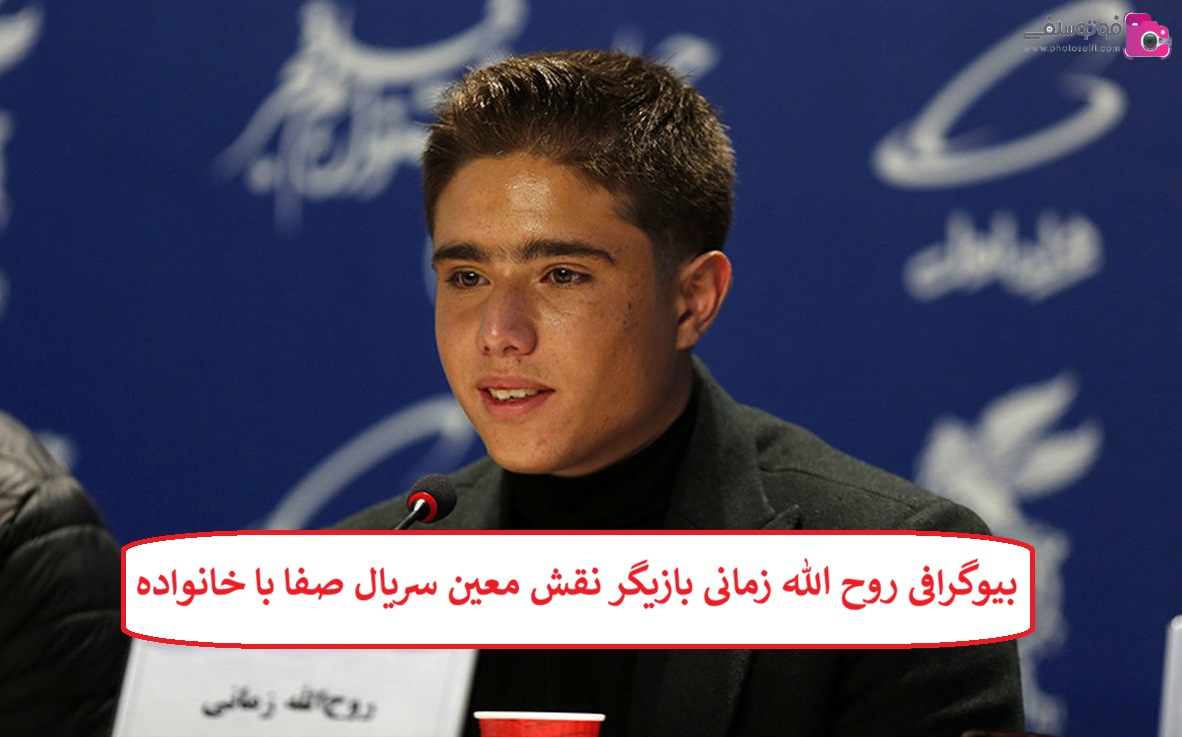 بیوگرافی روح الله زمانی بازیگر نقش معین سریال صفا با خانواده