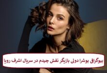 بیوگرافی بوشرا دولی بازیگر نقش چیدم در سریال اشرف رویا