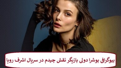بیوگرافی بوشرا دولی بازیگر نقش چیدم در سریال اشرف رویا