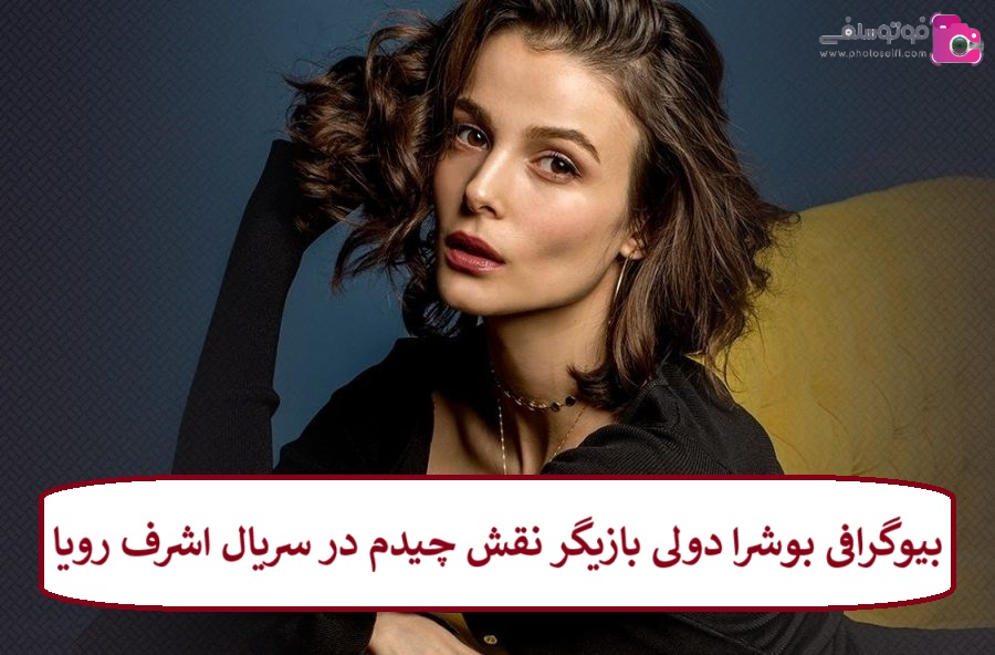 بیوگرافی بوشرا دولی بازیگر نقش چیدم در سریال اشرف رویا بیوگرافی بوشرا دولی بازیگر نقش چیدم در سریال اشرف رویا