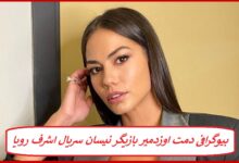 بیوگرافی دمت اوزدمیر بازیگر نیسان سریال اشرف رویا + عکس بیوگرافی دمت اوزدمیر بازیگر نیسان سریال اشرف رویا