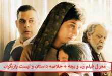 معرفی فیلم زن و بچه
