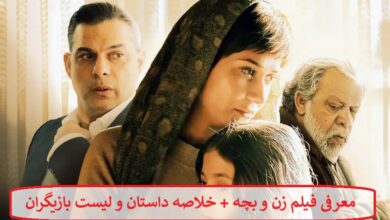 معرفی فیلم زن و بچه