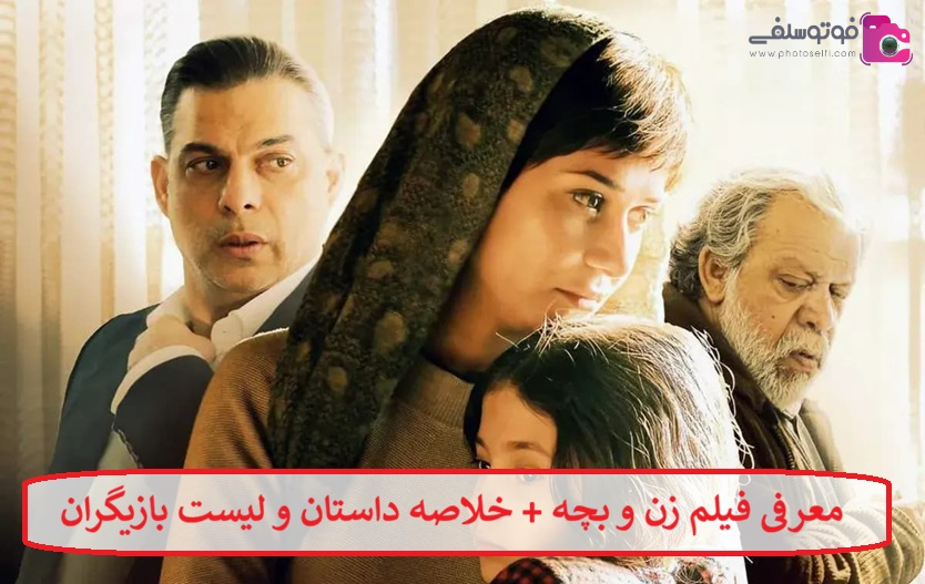 معرفی فیلم زن و بچه معرفی فیلم زن و بچه