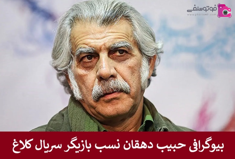 بیوگرافی حبیب دهقان نسب بازیگر سریال کلاغ + عکس بیوگرافی حبیب دهقان نسب بازیگر سریال کلاغ + عکس