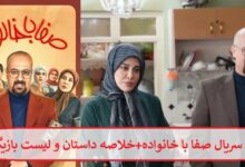 معرفی سریال صفا با خانواده + خلاصه داستان و لیست بازیگران