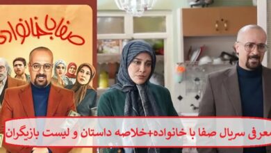 معرفی سریال صفا با خانواده + خلاصه داستان و لیست بازیگران